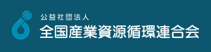 WMF 公益社団法人 全国産業資源循環連合会