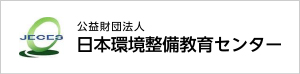 公益財団法人 日本環境整備教育センター