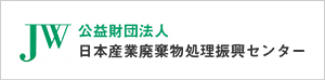 公益財団法人 日本産業廃棄物処理振興センター