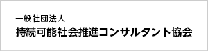 一般社団法人 持続可能社会推進コンサルタント協会