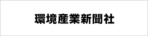 環境産業新聞社