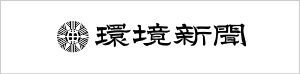 環境新聞社